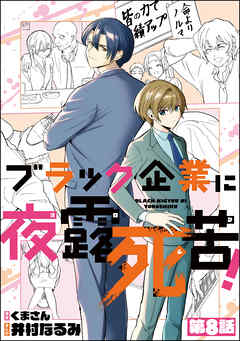 ブラック企業に夜露死苦！（分冊版）