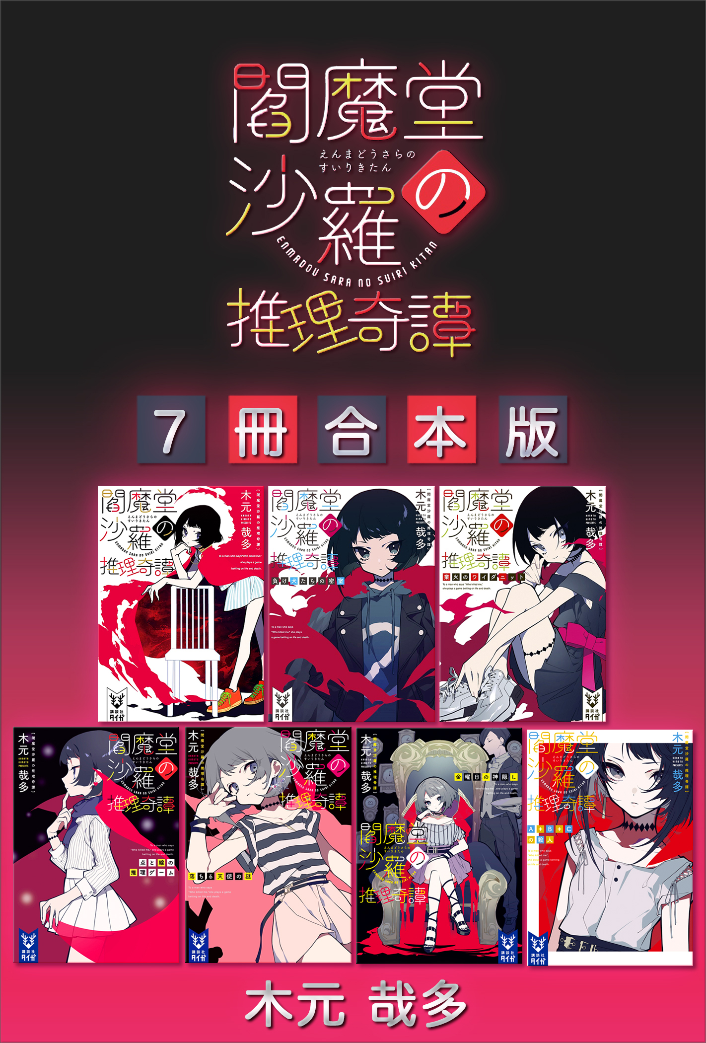 閻魔堂沙羅の推理奇譚 ７冊合本版 - 木元哉多 - 小説・無料試し読みなら、電子書籍・コミックストア ブックライブ