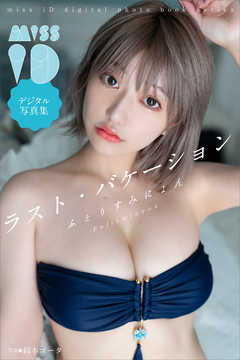 ふぇりすみにょん「ラスト・バケーション」　ミスｉＤデジタル写真集