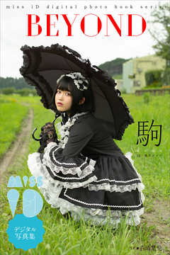 駒「ＢＥＹＯＮＤ」　ミスｉＤデジタル写真集