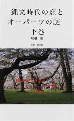 縄文時代の恋とオーパーツの謎　下巻
