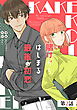 賭けからはじまる最後の初恋 第2話【単話版】