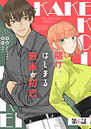 賭けからはじまる最後の初恋 第6話【単話版】