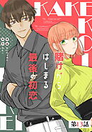 賭けからはじまる最後の初恋 第13話【単話版】