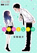 なつめとなつめ 第48話（後編）【単話版】