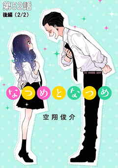 なつめとなつめ 第52話（後編）【単話版】