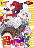 エロいスキルで異世界無双 第2話【単話版】