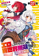 エロいスキルで異世界無双 第37話【単話版】