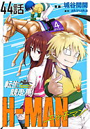 転生競走馬 H-MAN エッチマン 第44話【単話版】