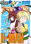 転生競走馬 H-MAN エッチマン 第46話【単話版】