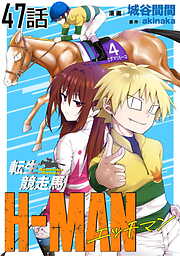転生競走馬 H-MAN エッチマン【単話版】
