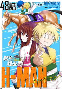 転生競走馬 H-MAN エッチマン 第48話【単話版】