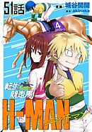 転生競走馬 H-MAN エッチマン 第51話【単話版】