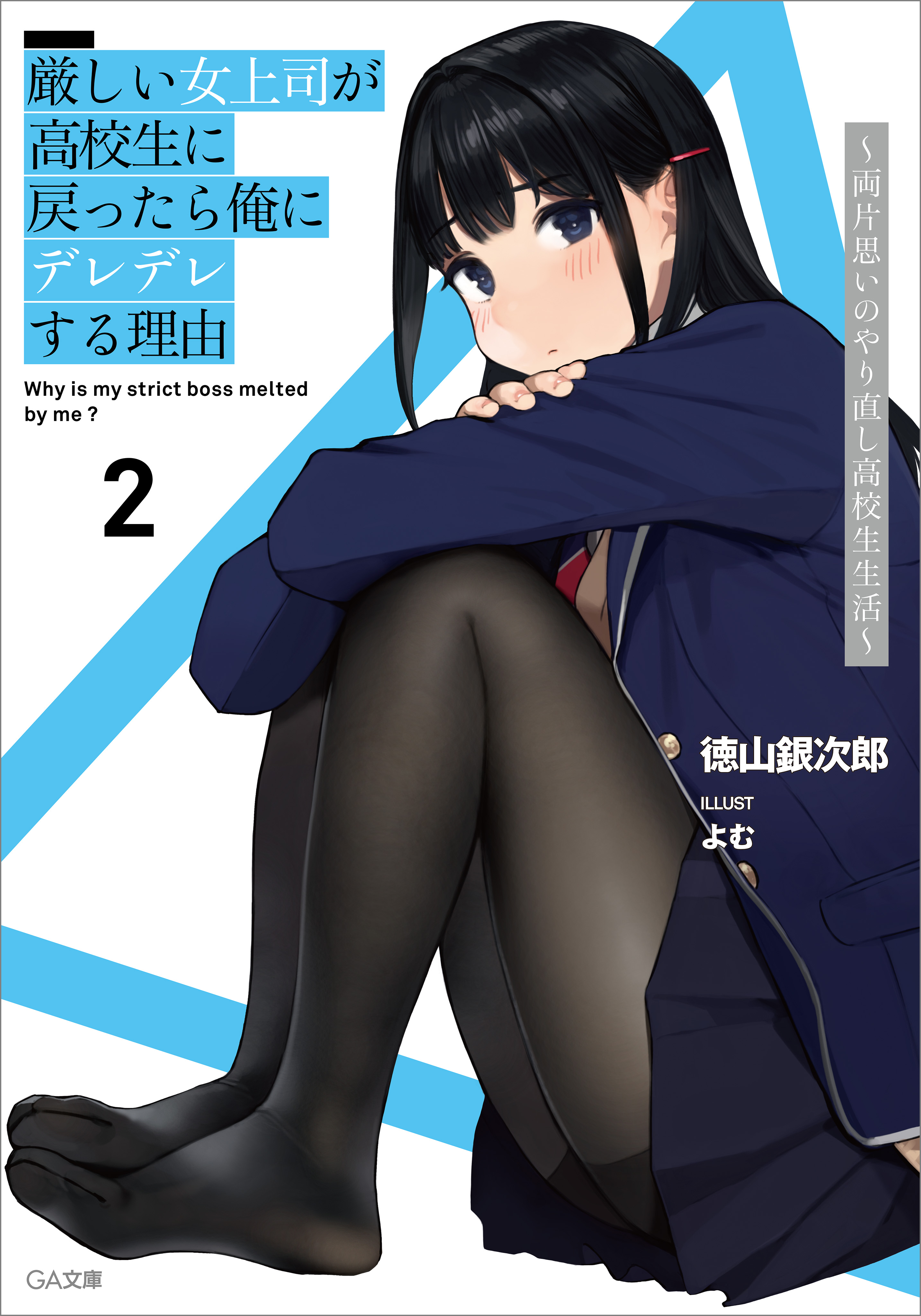 Amazon.co.jp: 厳しい女上司が高校生に戻ったら俺にデレデレする