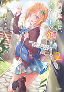 僕の軍師は、スカートが短すぎる２　～サラリーマンとＪＫ、ひとつ屋根の下