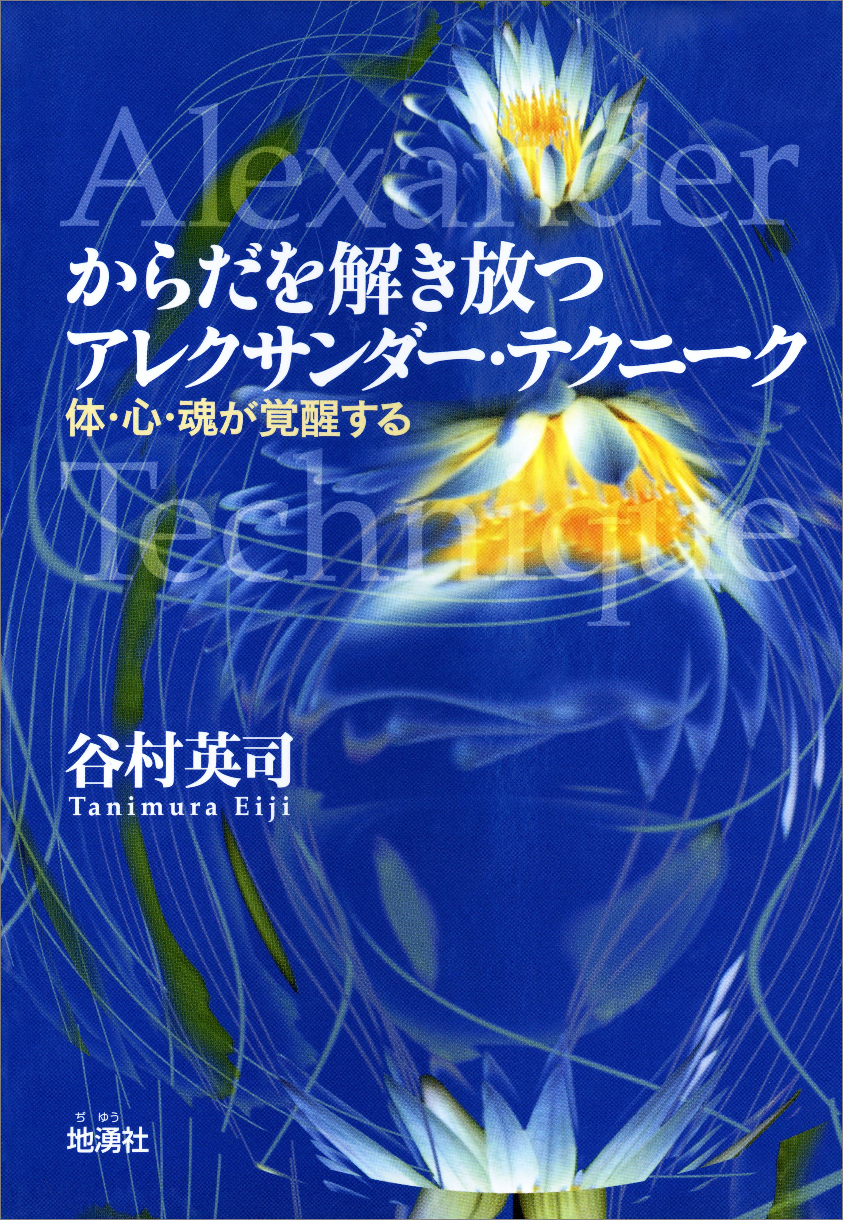 からだを解き放つアレクサンダー テクニーク 体 心 魂が覚醒する 谷村英司 漫画 無料試し読みなら 電子書籍ストア ブックライブ