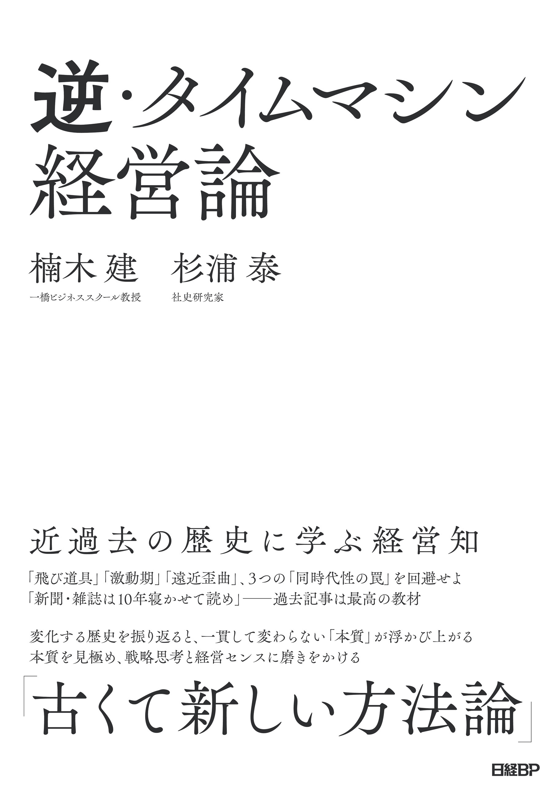 逆 タイムマシン経営論 近過去の歴史に学ぶ経営知 楠木建 杉浦泰 漫画 無料試し読みなら 電子書籍ストア ブックライブ