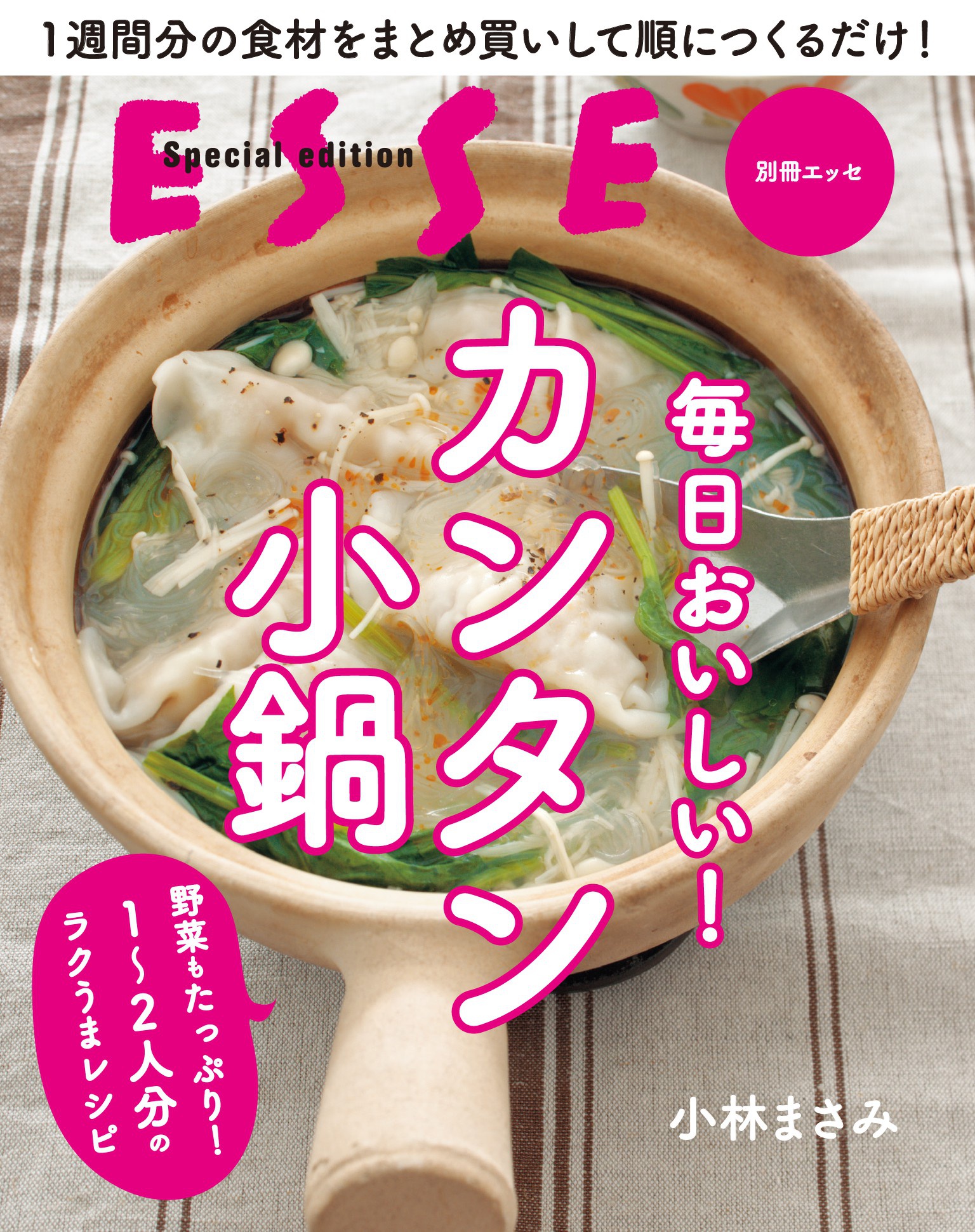 毎日おいしい！カンタン小鍋 - 小林まさみ - 漫画・無料試し読みなら