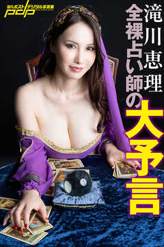 滝川恵理　全裸占い師の大予言
