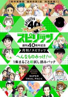 創刊40周年記念 月刊 スピリッツ へんなものみっけ など１集まるごと超試し読みパック 期間限定 無料お試し版 漫画 無料試し読みなら 電子書籍ストア Booklive