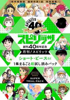 創刊40周年記念 月刊 スピリッツ ショート ピース など１集まるごと超試し読みパック 期間限定 無料お試し版 漫画無料試し読みならブッコミ