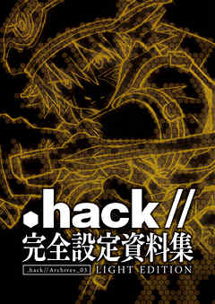 『.hack//』完全設定資料集