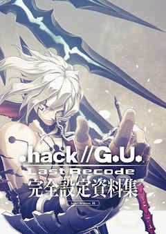 Hack G U Last Recode 完全設定資料集 漫画 無料試し読みなら 電子書籍ストア ブックライブ