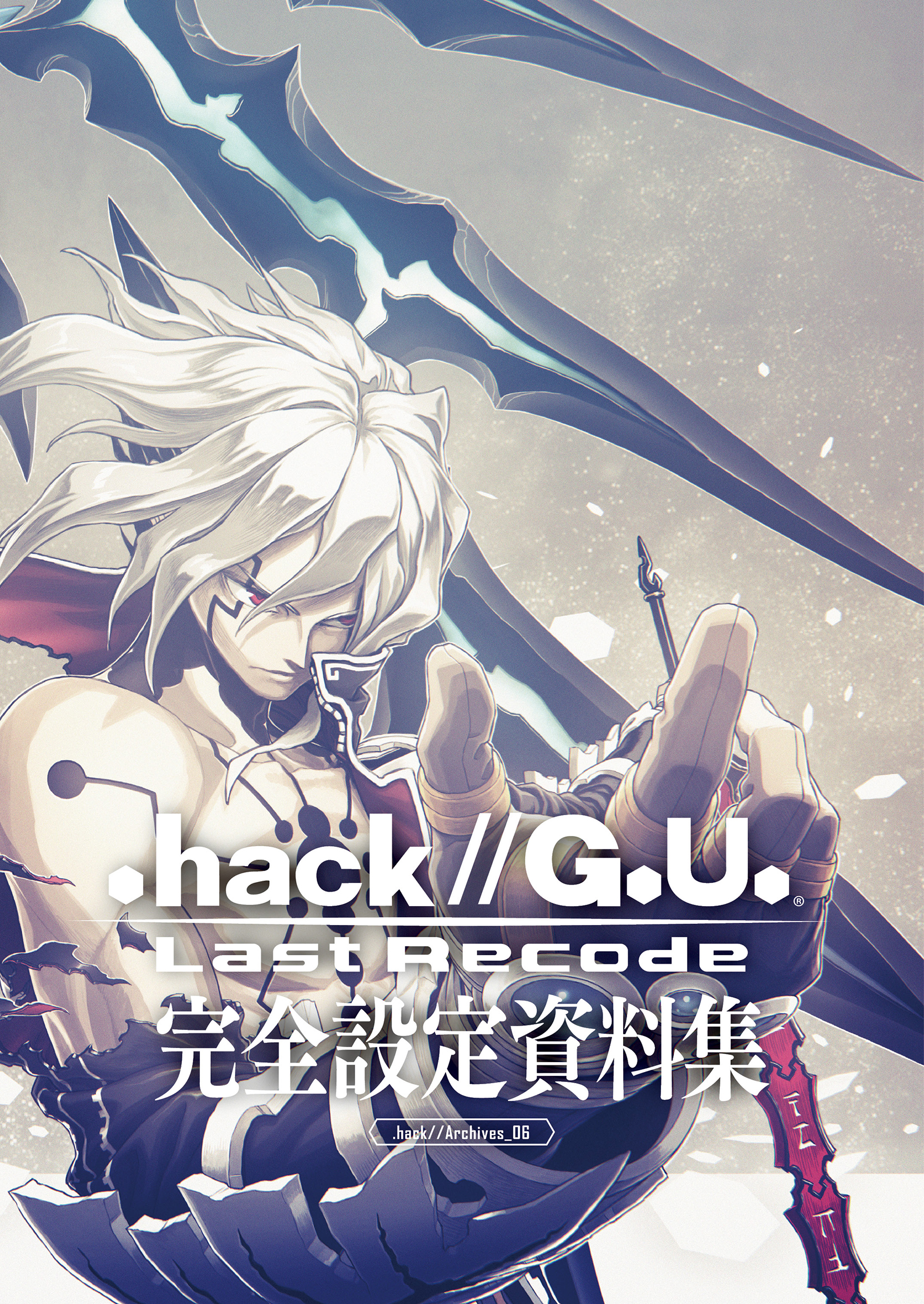 『.hack//G.U. Last Recode』完全設定資料集 | ブックライブ