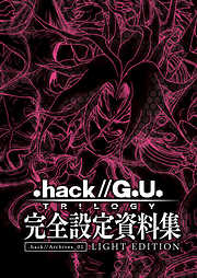 『.hack//G.U. TRILOGY』完全設定資料集