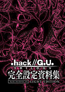 『.hack//G.U. TRILOGY』完全設定資料集