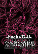 『.hack//G.U. TRILOGY』完全設定資料集