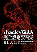 『.hack//G.U.』完全設定資料集BLACK