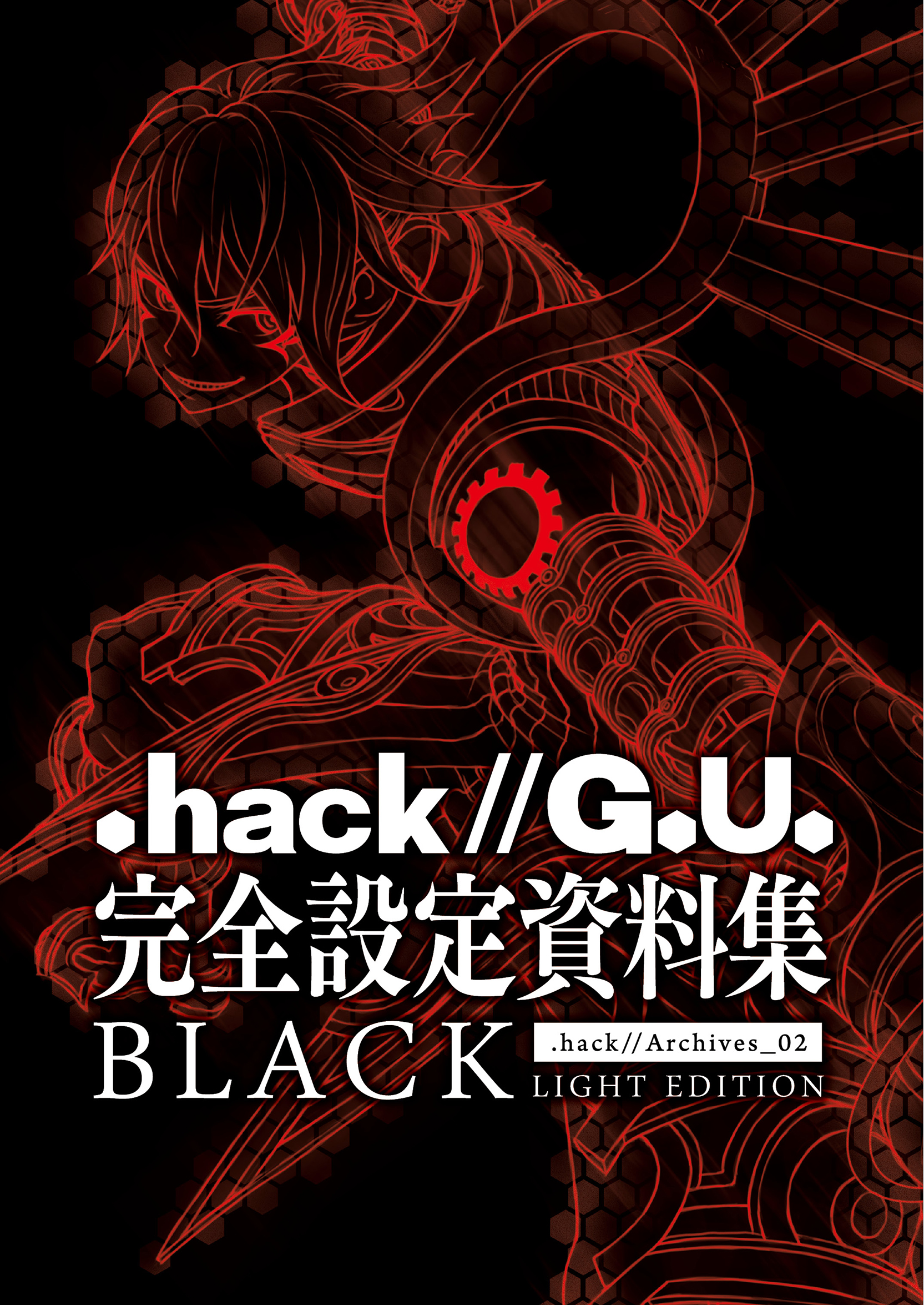 hack//G.U.』完全設定資料集BLACK - サイバーコネクトツー - 漫画