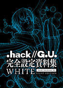『.hack//G.U.』完全設定資料集WHITE