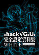 『.hack//G.U.』完全設定資料集WHITE