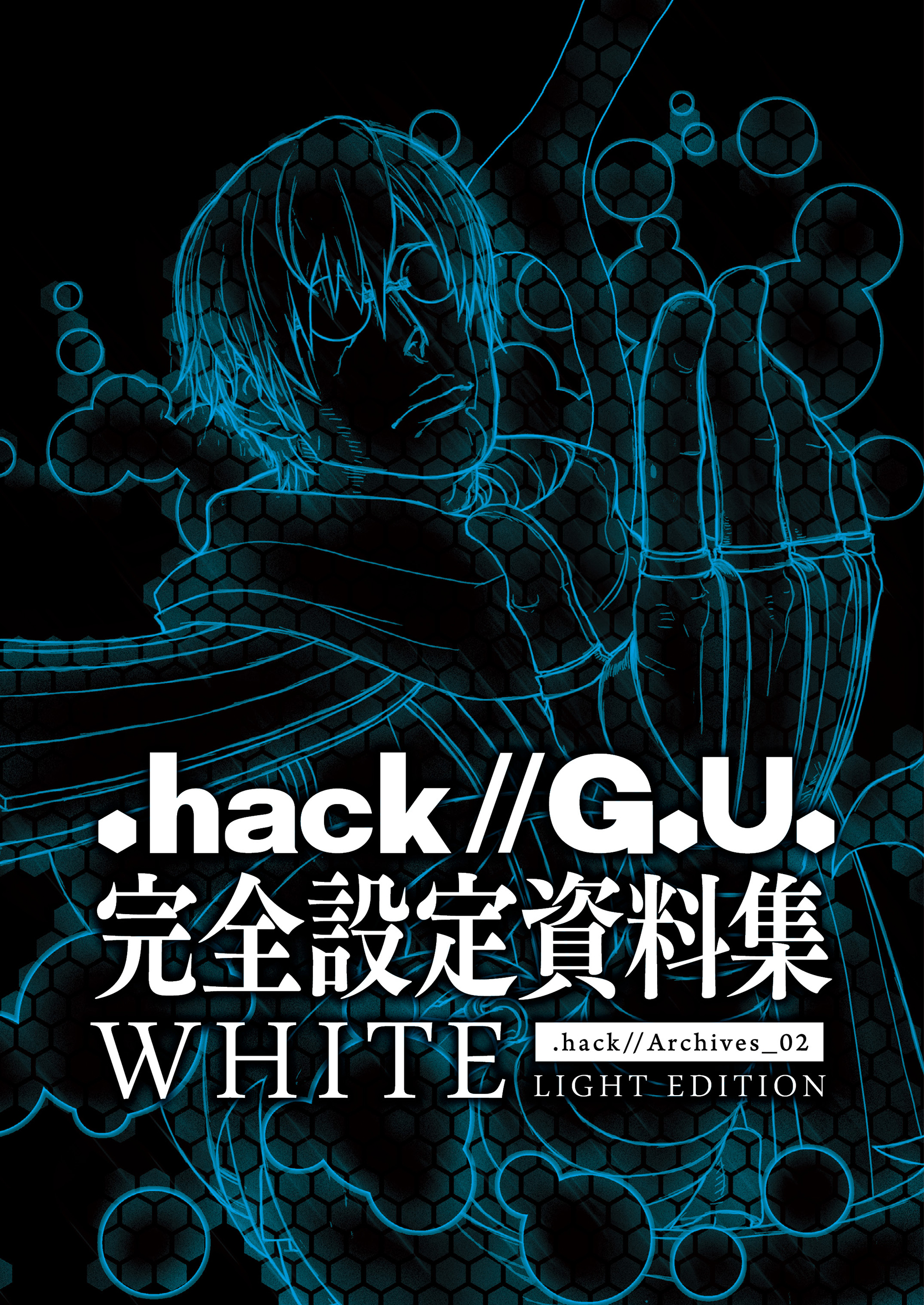 『.hack//G.U.』完全設定資料集WHITE | ブックライブ