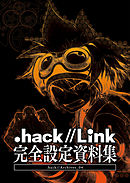 『.hack//Link』完全設定資料集