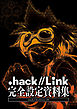 『.hack//Link』完全設定資料集