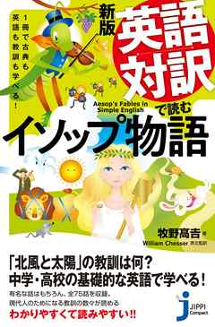 新版 英語対訳で読むイソップ物語 漫画 無料試し読みなら 電子書籍ストア ブックライブ