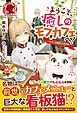 【期間限定　試し読み増量版】【電子限定版】ようこそ、癒しのモフカフェへ！～マスターは転生した召喚師～ １