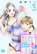 事故物件で同棲します！ 3