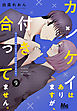 カンケイはありますが、付き合ってません。 9