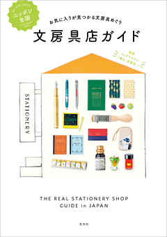 ニッポン全国文房具店ガイド