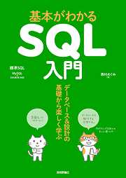 基本がわかるSQL入門　データベース＆設計の基礎から楽しく学ぶ