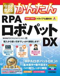 今すぐ使えるかんたん　RPAロボパットDX