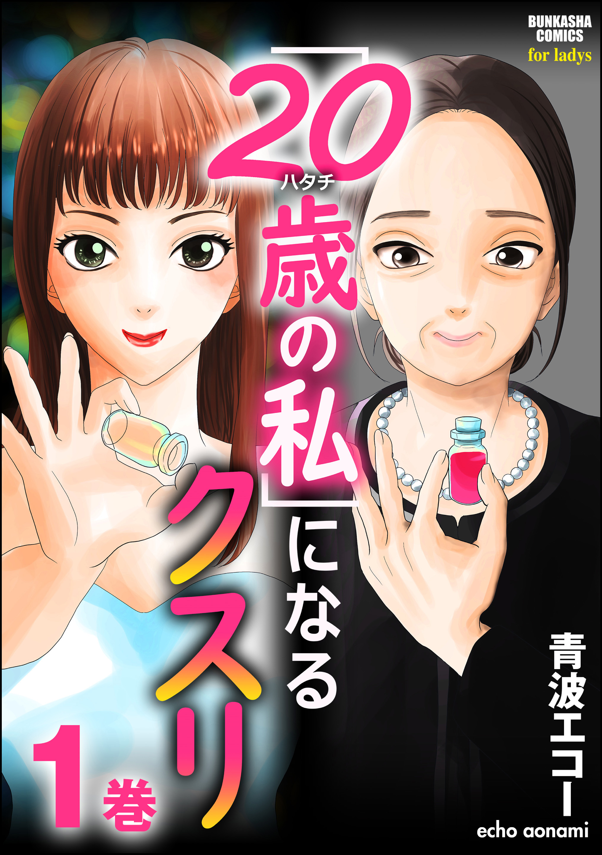 20歳の私」になるクスリ （1） - 青波エコー - 漫画・無料試し読みなら