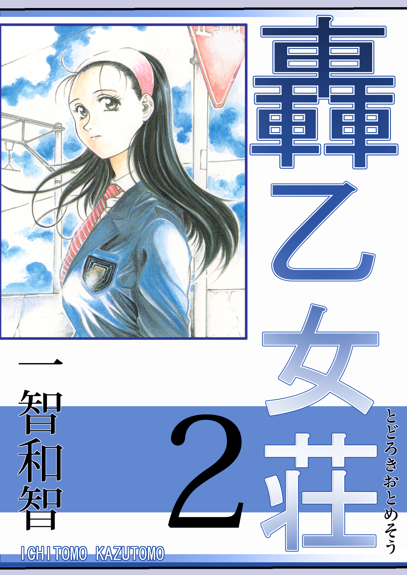 轟乙女荘2巻 一智和智 漫画 無料試し読みなら 電子書籍ストア ブックライブ