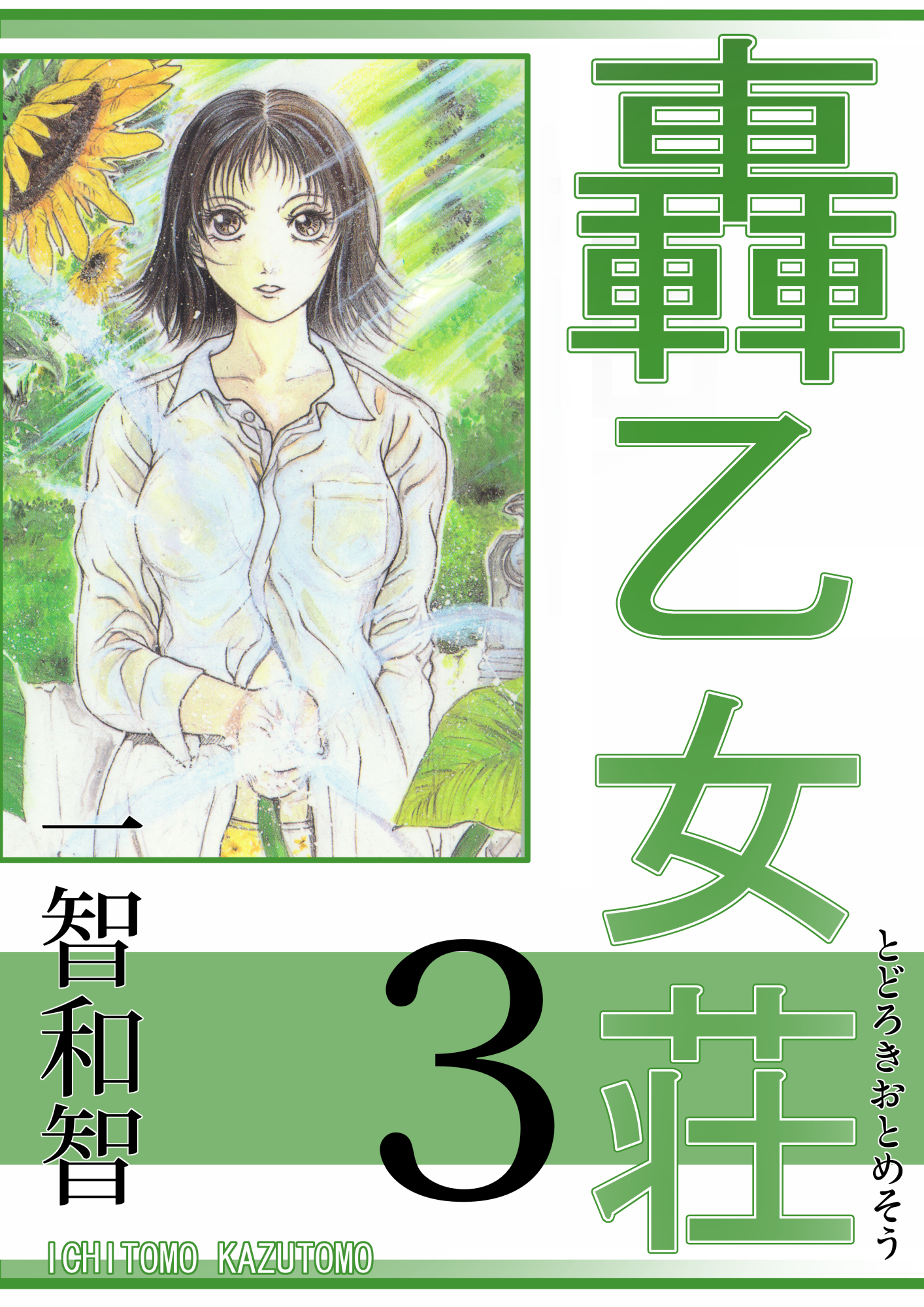 轟乙女荘3巻 一智和智 漫画 無料試し読みなら 電子書籍ストア ブックライブ