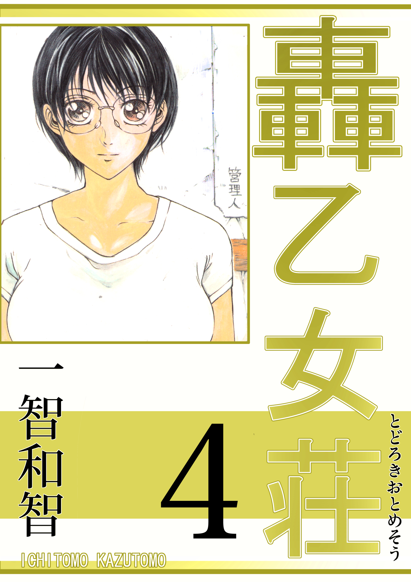 轟乙女荘4巻 漫画 無料試し読みなら 電子書籍ストア ブックライブ