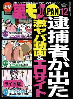 逮捕者が出た激ヤバ動画＆エロサイト★オンライン恋人と付き合ってそろそろ半年になります★飛沫のかからない安心フーゾクを発見★裏モノJAPAN【ライト版】